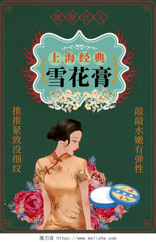 深绿色复古老上海风格上海经典雪花膏促销宣传海报设计老上海复古民国风